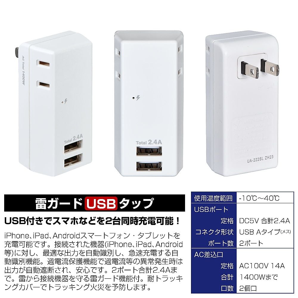 65-2494-35 耐雷USBタップ2個口2ポート2.4A UA-222SL 【AXEL】 アズワン