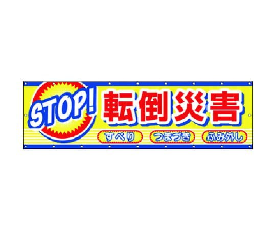 横幕 STOP！転倒災害　CP-2