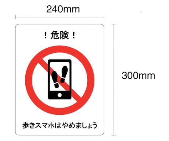 歩きｽﾏﾎはやめましょう ﾌﾛｱ表示ｽﾃｯｶｰ 300×240mm 歩きｽﾏﾎはやめましょう !危険!(足跡図柄) J2403-FT