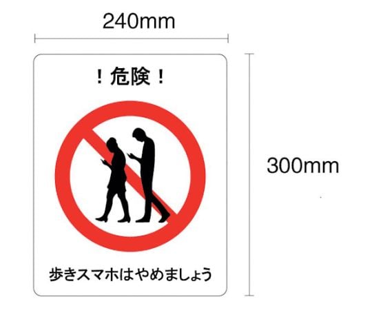 歩きｽﾏﾎはやめましょう ﾌﾛｱ表示ｽﾃｯｶｰ 300×240mm 歩きｽﾏﾎはやめましょう !危険!(人図柄) J2403-PP