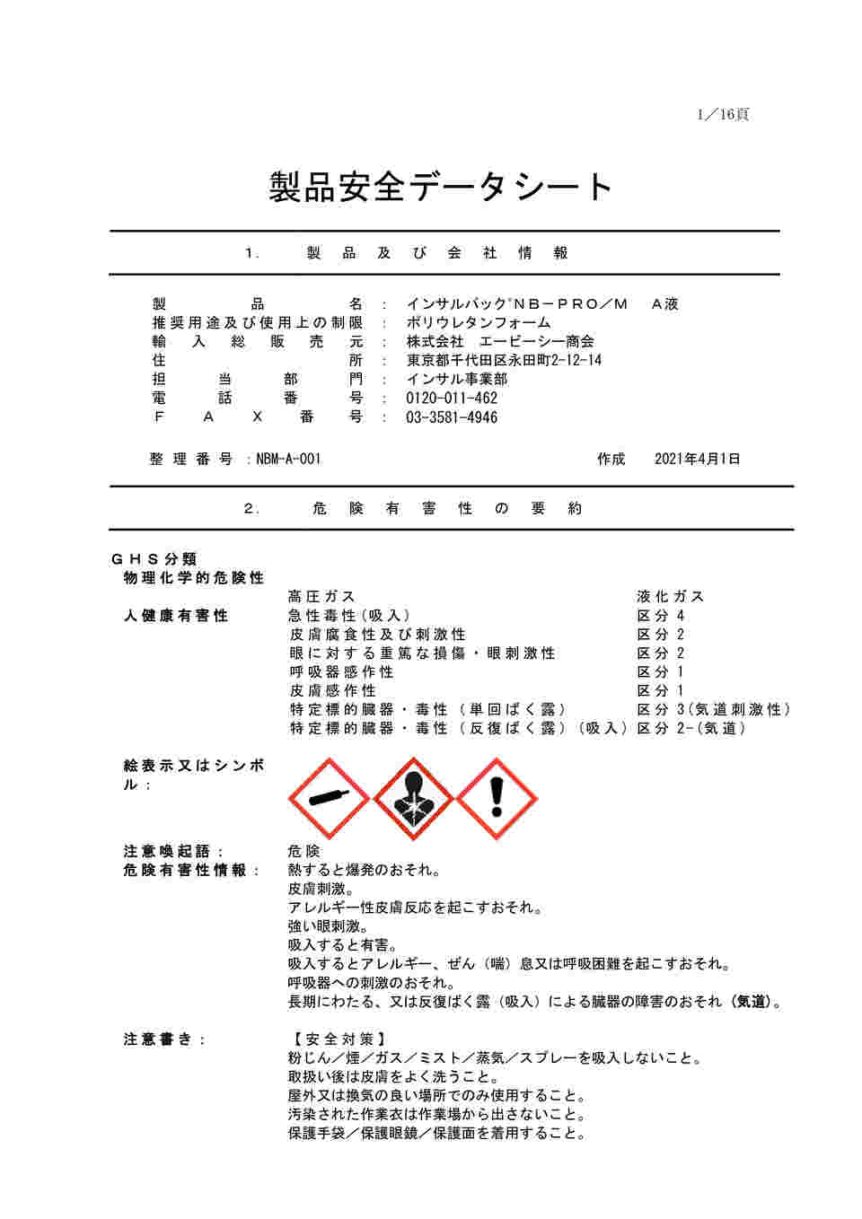 65-2601-44 簡易型発泡ウレタンフォーム 2液タイプ インサルパックNB