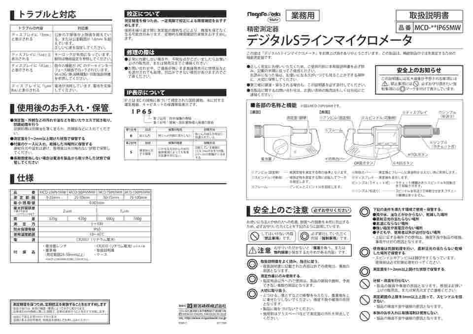 デジタルSラインマイクロメータ