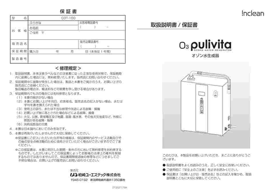 65-2763-89 オゾン水生成器 オースリープリヴィータ O3T-100