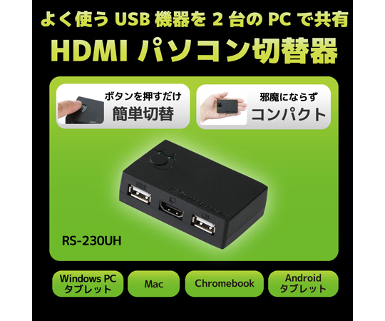 65-2765-26 HDMIパソコン切替器（2台用） RS-230UH