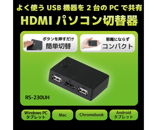 HDMIパソコン切替器（2台用）　RS-230UH