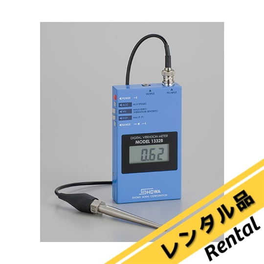 65-2770-41-70 ポータブル振動計 デジバイブロ 校正証明書付 レンタル5日 MODEL-1332B 【AXEL】 アズワン