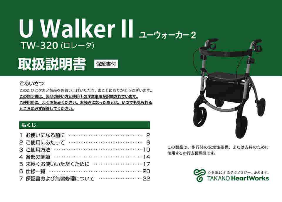 65-2770-58 速度制御機能付き歩行車 U WalkerⅡ ユーウォーカー2 TW