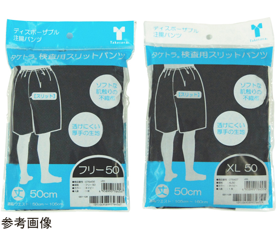 タケトラ検査用 スリットパンツ XL50 1箱（50枚入）　076457