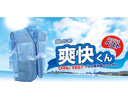 65-2783-67 爽快くん®メッシュベスト（保冷剤6個付） BR-536 【AXEL
