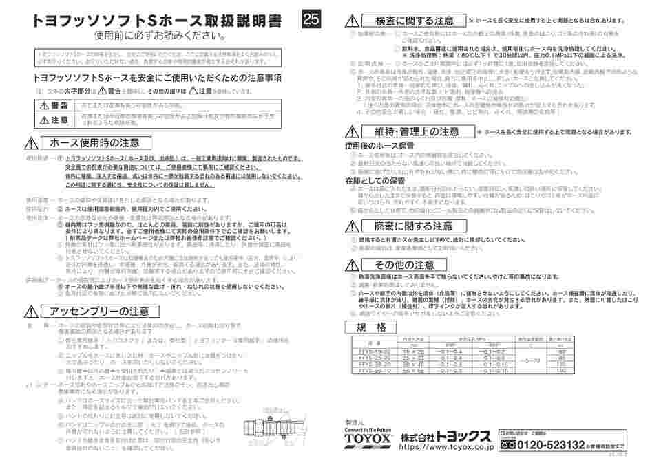 65-2794-68 化粧品・油脂食品・酒類・香料等搬送用フッ素ホース トヨ