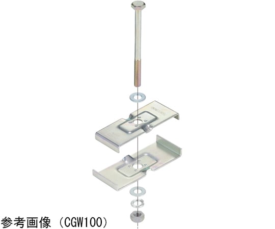 ダブル溝形鋼用金具 CGWシリーズ ネグロス電工 【AXEL】 アズワン