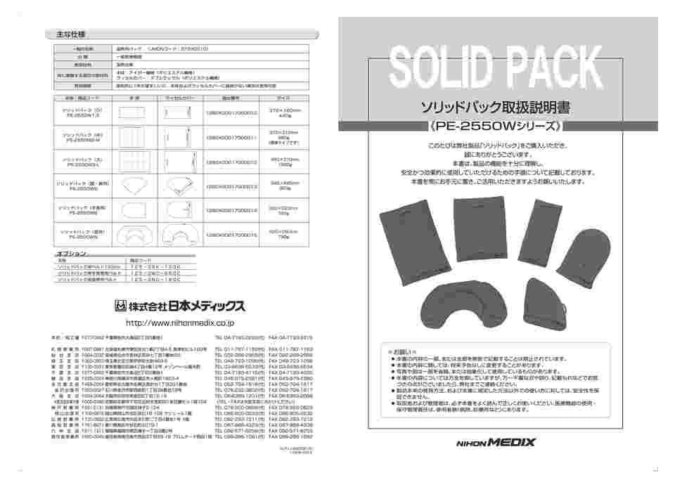 65-3340-60 ソリッドパック（膝・肩用） PE-2550WS 【AXEL】 アズワン