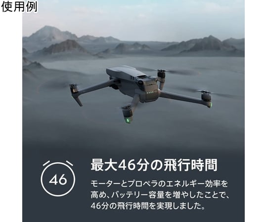 65-3340-80 DJI MAVIC 3 ドローン D211105010 【AXEL】 アズワン