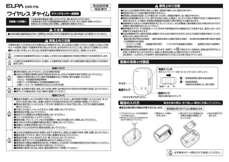 65-3342-76 ワイヤレスチャイム サウンドセンサー送信器 EWS-P36