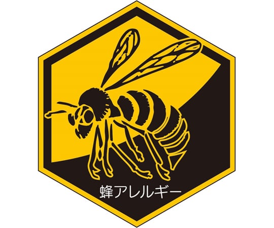 取扱を終了した商品です］65-3362-55 蜂アレルギーステッカー HO-5177