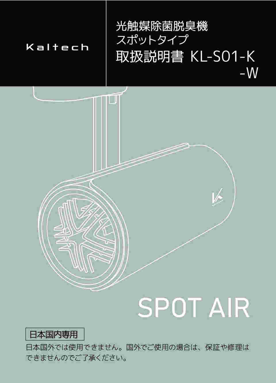 65-3364-46 光触媒除菌脱臭機 スポットタイプ 白 KL-S01-W 【AXEL