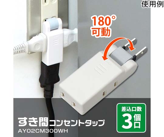 65-3364-97 すき間コンセントタップ 3個口 AY02CM300WH 1008663
