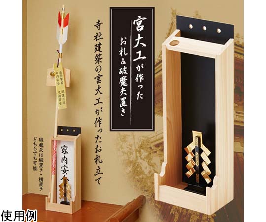 65-3365-08 宮大工が作ったお札&破魔矢置き 一号 1008553 65-3365-08 宮大工が作ったお札&破魔矢置き 一号 1008553
