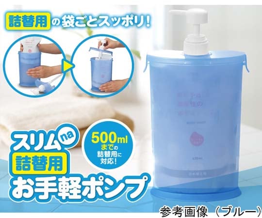 65-3365-21 スリムna詰替用お手軽ポンプ ブルー シャンプーボトル