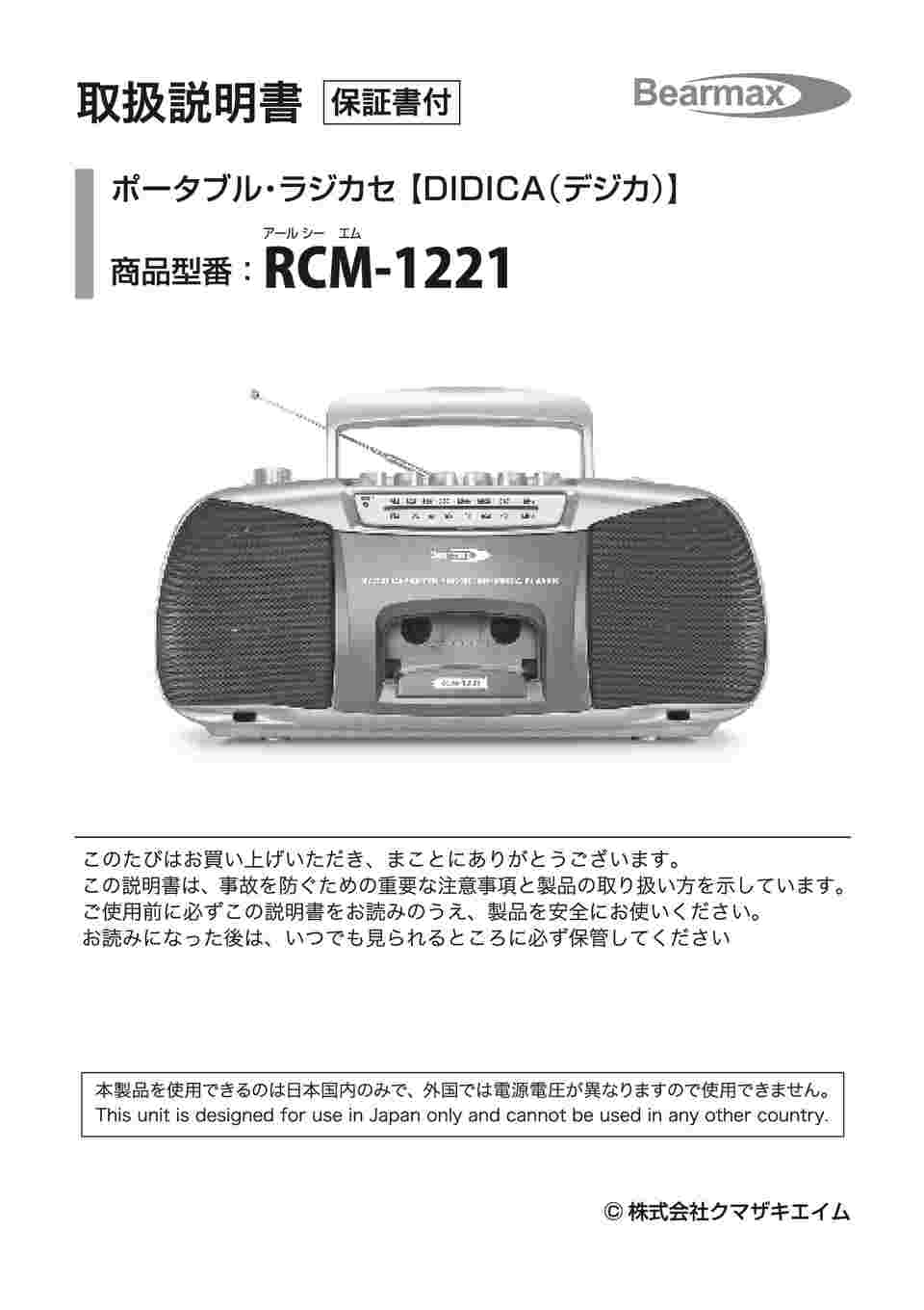 65-3393-32 ポータブル・ラジカセ DIDICA（デジカ） RCM-1221 【AXEL】 アズワン