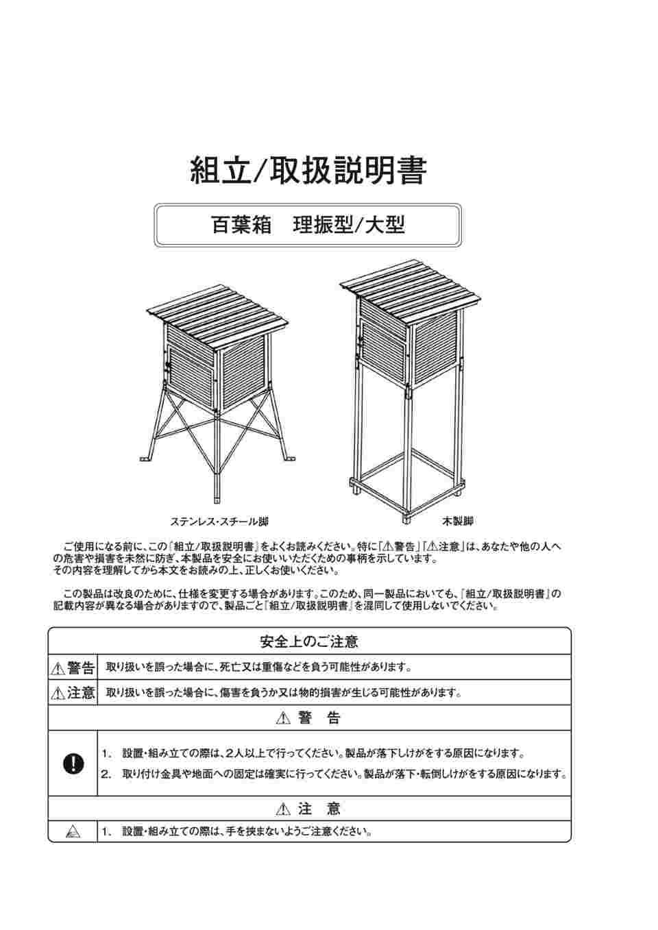 65-3437-66 百葉箱理振型 単葉 木脚 750×750×780mm H1-HT-W 【AXEL