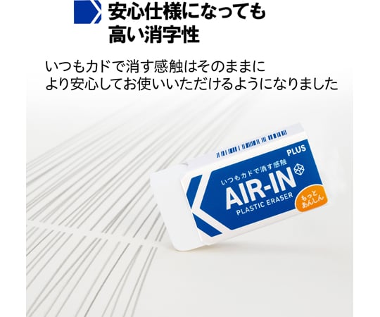 65-3438-29 プラスチック消しゴム エアイン もっとあんしん ホワイト