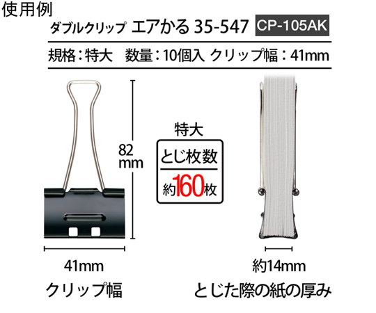 65-3438-53 軽く開けるクリップ「エアかる」 特大 10個入 CP-105AK