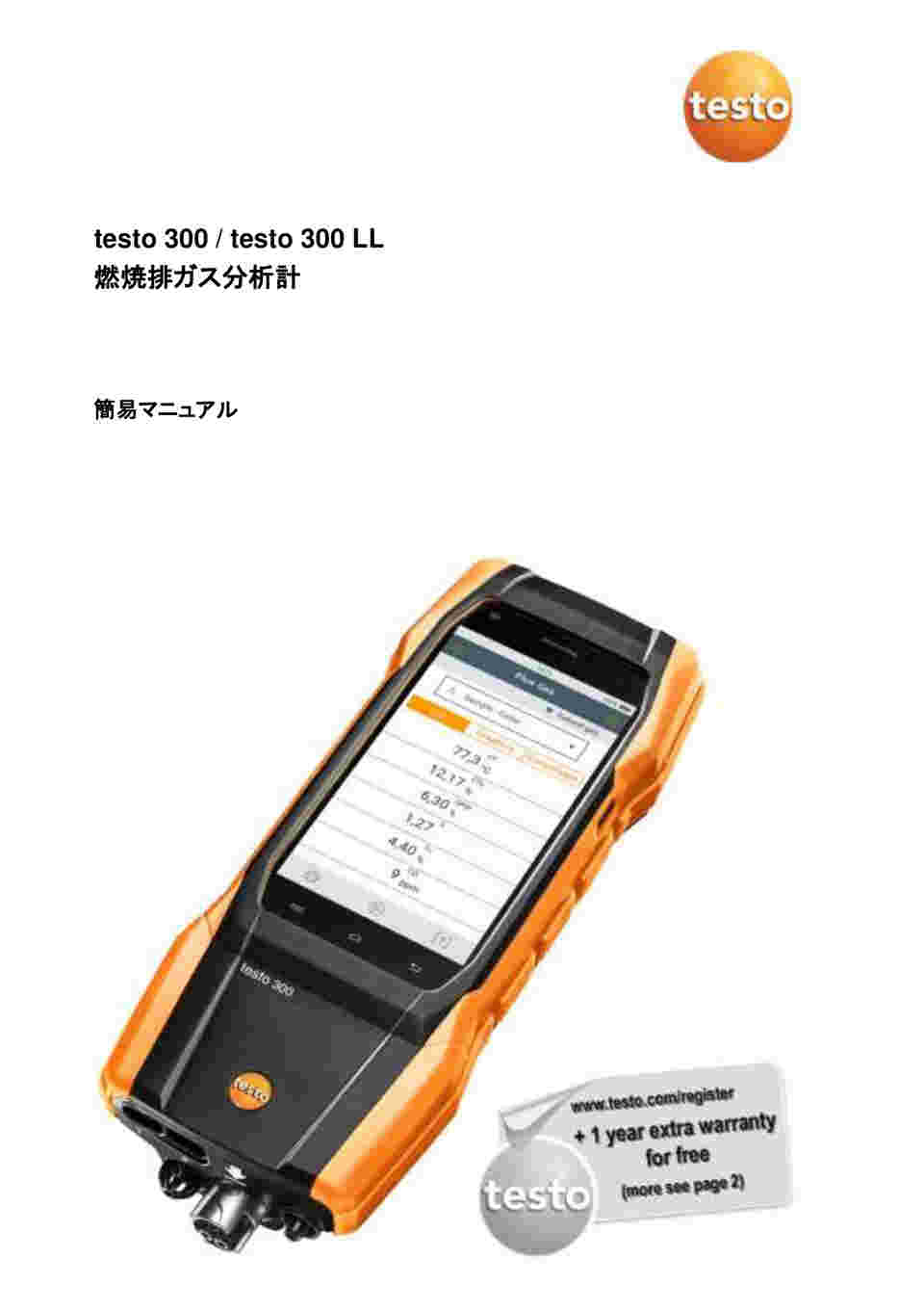 65-3648-69 燃焼排ガス分析計 testo 300 NEXT LEVEL O2/CO (H2補償