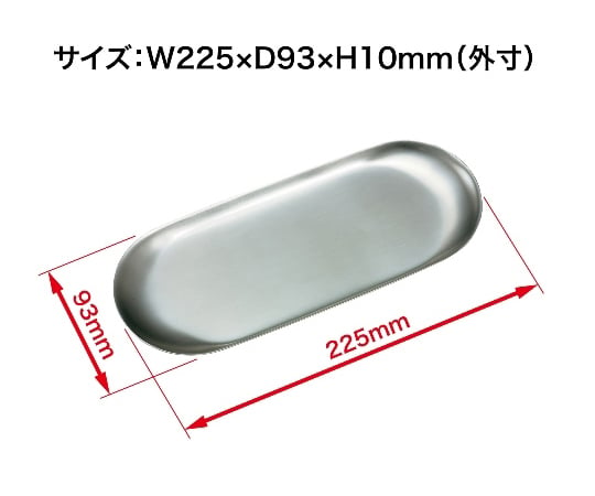 小判型ステンレストレー 大　KN-400