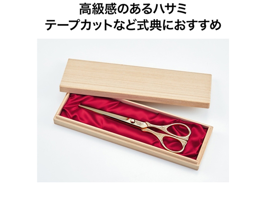 65-3669-65 テープカット用ハサミ KS-71 【AXEL】 アズワン