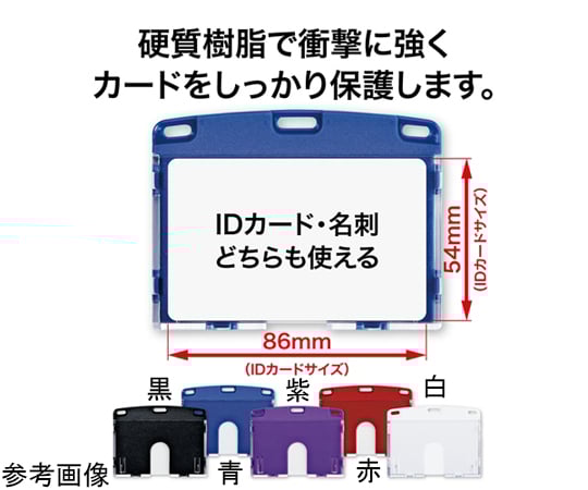 65-3671-89 名札用ケース ハードIDカード/ヨコ名刺 10枚 赤 NX-103P-RD