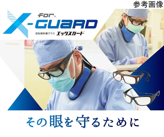 65-3675-71 放射線防護グラス Xガード アーマー サファイヤブルー