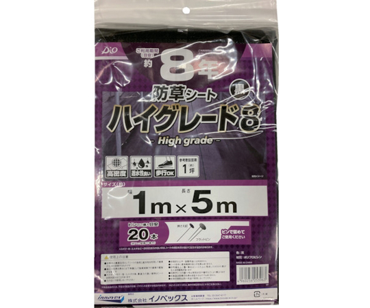 65-3692-12 防草シート ハイグレード8年 黒 1m×5m 253963 【AXEL