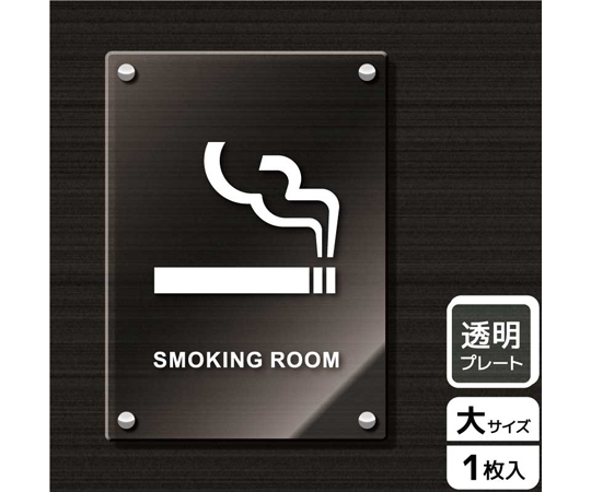 65-3699-20 アクリルプレート 喫煙室（英語）未成年不可 KAK1166