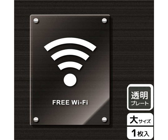 65-3700-08 アクリルプレート Wi-Fi（英語） KAK4117 【AXEL】 アズワン