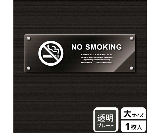 65-3699-18 アクリルプレート 禁煙（英語）受動喫煙防止ご協力 KAK1164