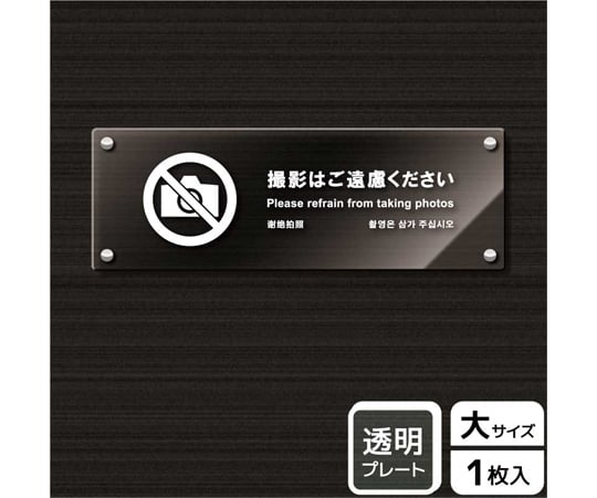 65-3700-05 アクリルプレート 撮影はご遠慮 KAK4114 【AXEL】 アズワン