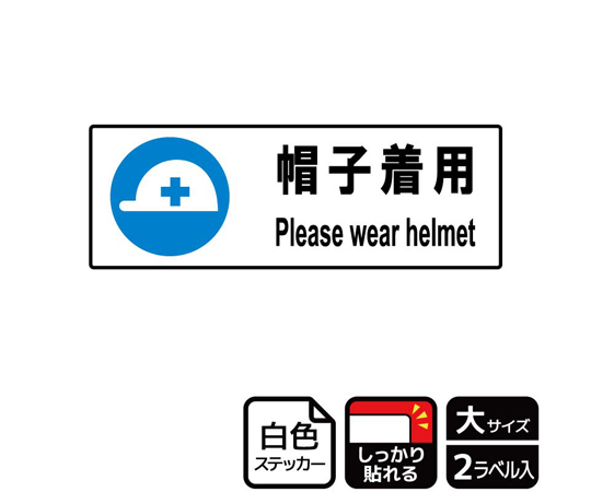 65-3703-74 強粘ステッカー 帽子着用 2ラベル入 KFK2083 【AXEL】 アズワン