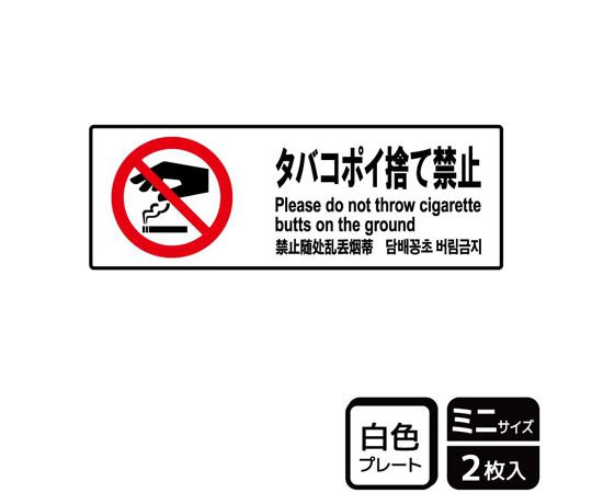 ポイ捨て禁止様 65371811.jpg?v=