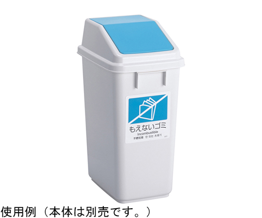 エコ分別トラッシュペールW30 蓋 青 もえないゴミ　DS-245-203-3
