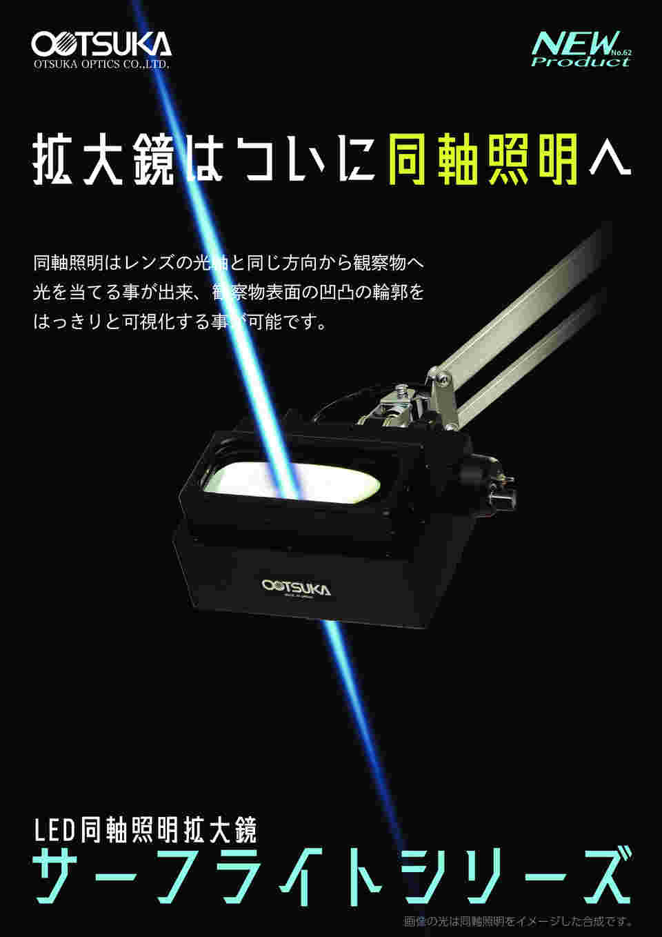 オーツカ光学 LED同軸照明拡大鏡 フリーアーム式 サーフライト SL130F