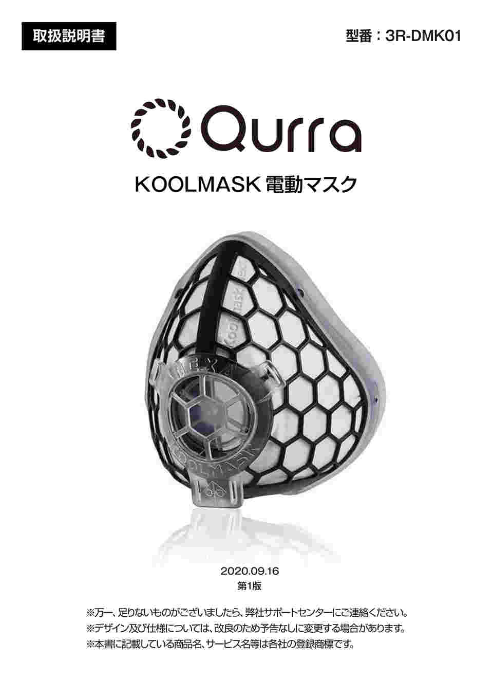 65-3730-37 Qurra 電動マスク KOOLMASK 3R-DMK01 【AXEL】 アズワン