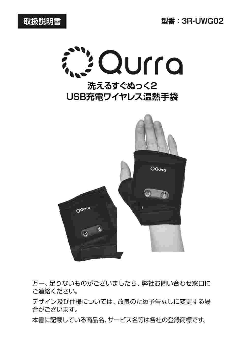 取扱を終了した商品です］Qurra 洗えるすぐぬっく2 USB充電ワイヤレス