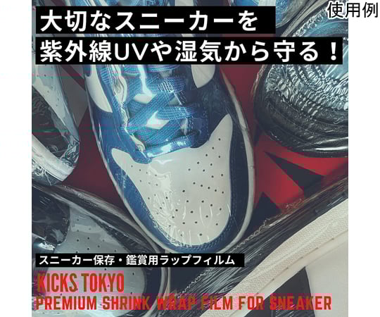 65-3743-17 KICKS TOKYO スニーカーラップフィルム 10枚入