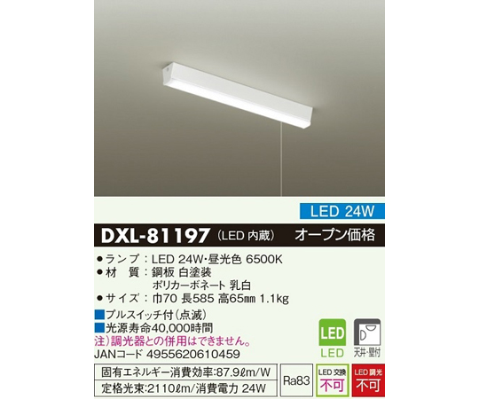 65-3746-25 LEDキッチンライト（天井・壁付）24W DXL-81197 【AXEL