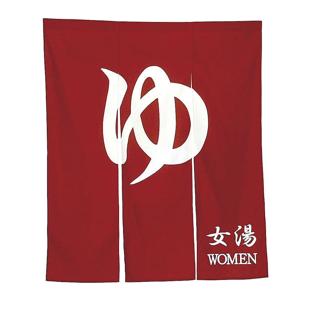 幅広のれん ゆ N005-110 ネクスト 【AXEL】 アズワン