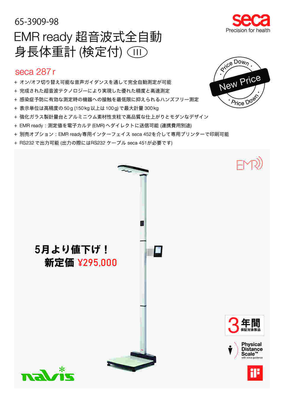 65-3909-98 超音波式全自動身長体重計（RS232C出力） 検定付3級 seca