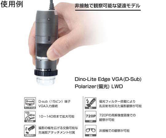 65-4351-61 Dino-Lite Edge VGA（D-Sub）Polarizer（偏光）LWD