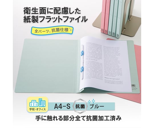 65-5519-88 抗菌フラットファイル A4-S ブルー No.021AB 【AXEL】 アズワン