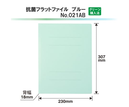 抗菌フラットファイル A4-S ブルー　No.021AB